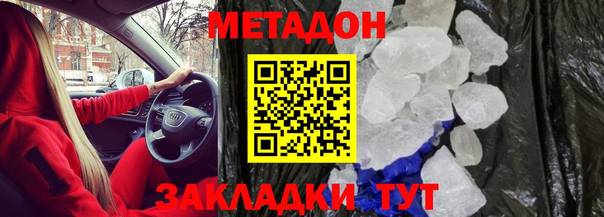 МЕТАДОН кристалл Пенза